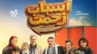 نقد و بررسی| نگاهی اجمالی به سریال «اسباب زحمت» +زمان پخش
