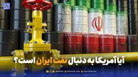 نفت ایران، استراتژی آمریکا و انتظار سنگین اوپک پلاس؛ آرامش یا انفجار؟