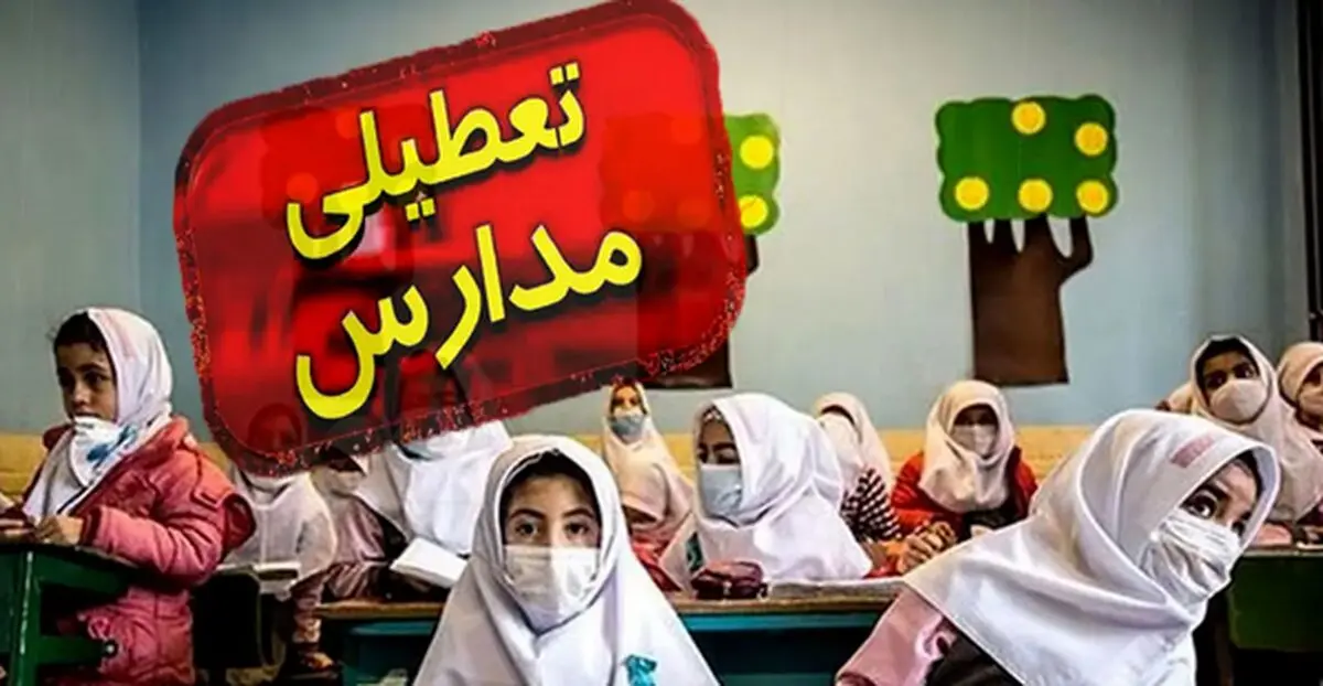وضعیت تعطیلی مدارس فردا یکشنبه 3 اسفند 1404 / کدام استان‌ها فردا تعطیل است؟
