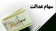 آیا شب عید سود سهام عدالت واریز می‌شود؟