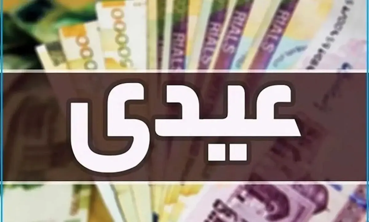 واریز عیدی ۱۰ میلیونی فرهنگیان و بازنشستگان آغاز شد