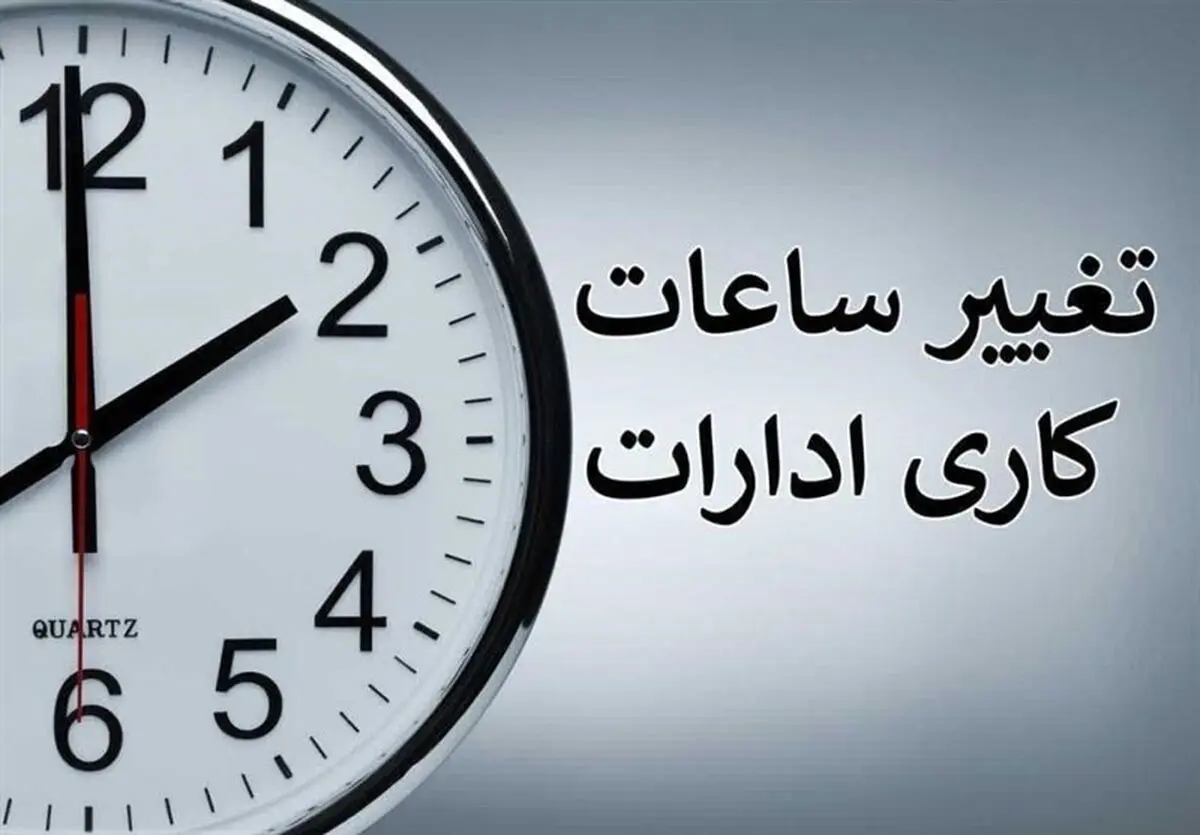 تغییر ساعت کاری ادارات و دستگاه‌های اجرایی در ماه رمضان