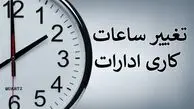تغییر ساعت کاری ادارات و دستگاه‌های اجرایی در ماه رمضان