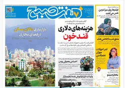 روزنامه هفت صبح‌‌ ‌‌‌‌‌‌دوشنبه 4 اسفند1404