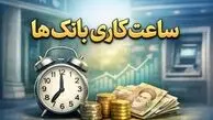 ساعت کاری بانک‌ها در رمضان 1404 تغییر کرد + جزئیات