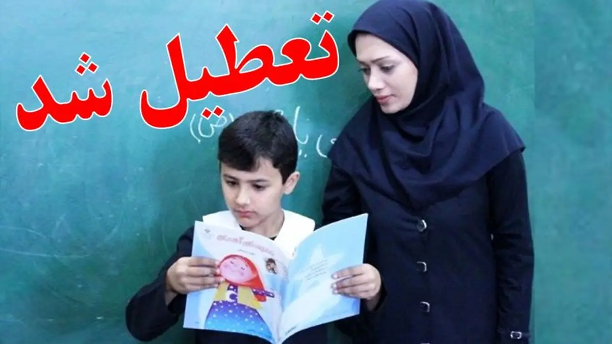 وضعیت تعطیلی مدارس فردا دوشنبه 4 اسفند 1404 / کدام استان‌ها فردا تعطیل است؟