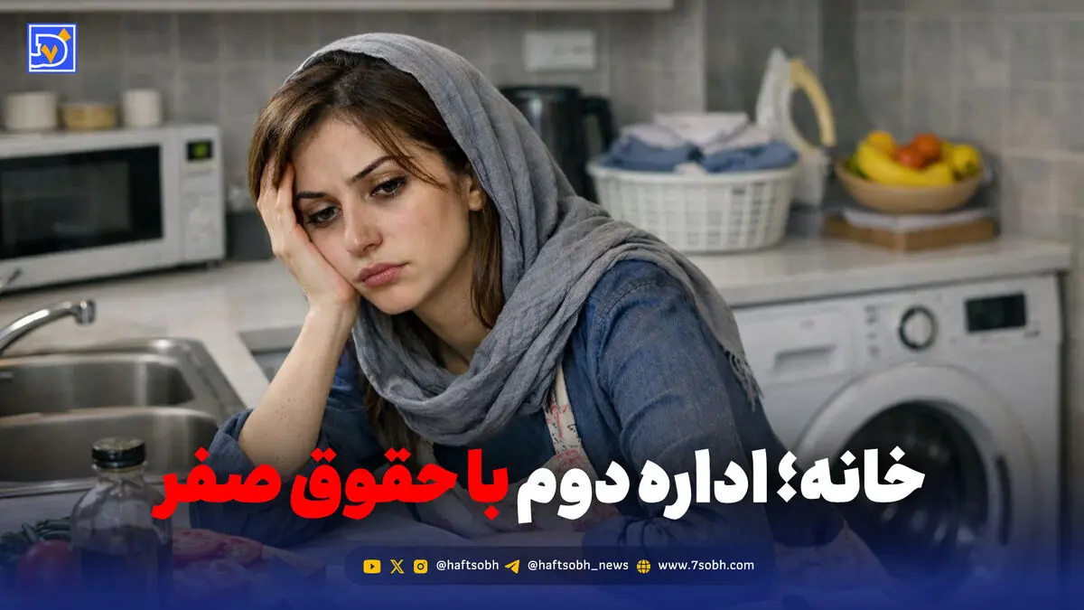 شیفت دوم بی‌حقوق؛ زنان شاغل و خانه‌ای که تعطیلی ندارد