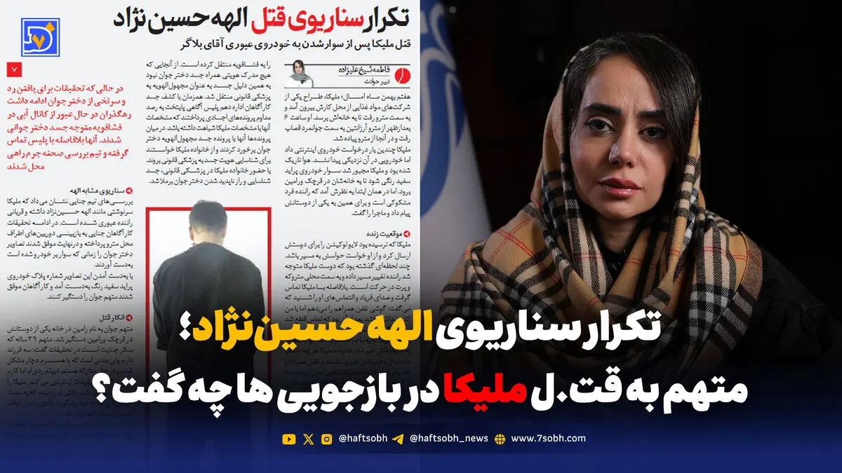 تکرار سناریوی قتل الهه حسین‌نژاد؛ متهم به قتل ملیکا در بازجویی ها چه گفت؟