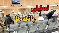 تعطیلی ادارات و بانک ها پنجشنبه 23 بهمن 1404
