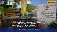 از بار سنگین بودجه بر دوش مالیات تا جنایت به خاطر حرف زدن در کافه