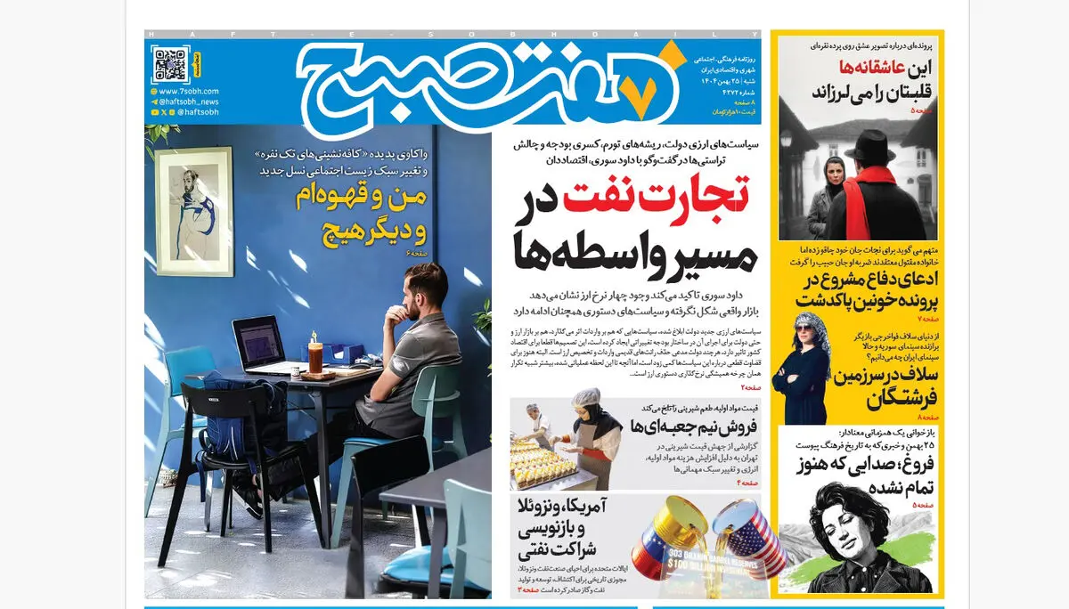 روزنامه هفت صبح‌‌ ‌‌‌‌‌شنبه 25 بهمن 1404