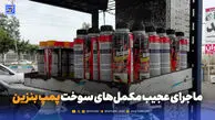 مافیای مکمل بنزین؛ از انتخاب اختیاری تا فروش اجباری!