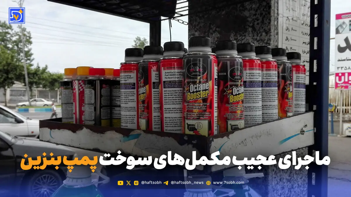 مافیای مکمل بنزین؛ از انتخاب اختیاری تا فروش اجباری!