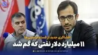۱۱ میلیارد دلار نفتی که گم شد؛ رولز رویس‌ها در امارات!