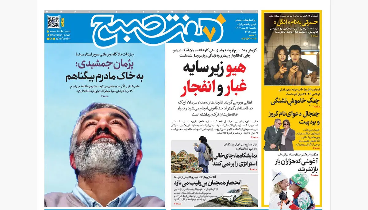 روزنامه هفت صبح‌‌ ‌‌‌‌‌یکشنبه 26 بهمن 1404