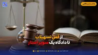 از قفل تسهیلات تا دادگاه یک سوپر استار