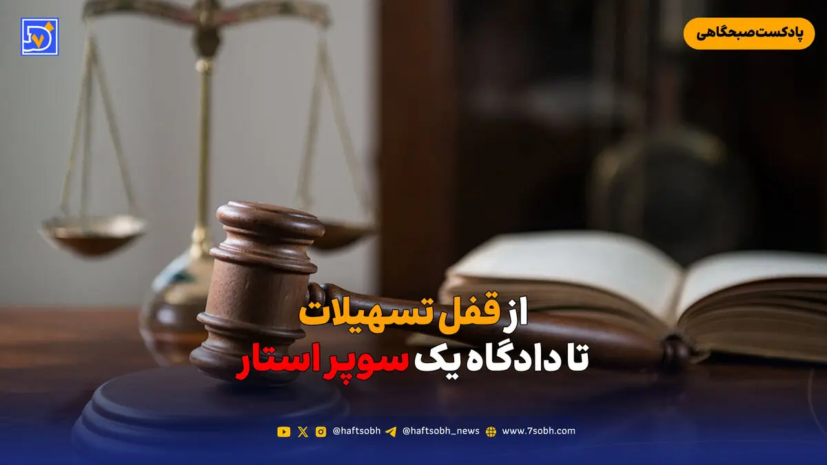 از قفل تسهیلات تا دادگاه یک سوپر استار
