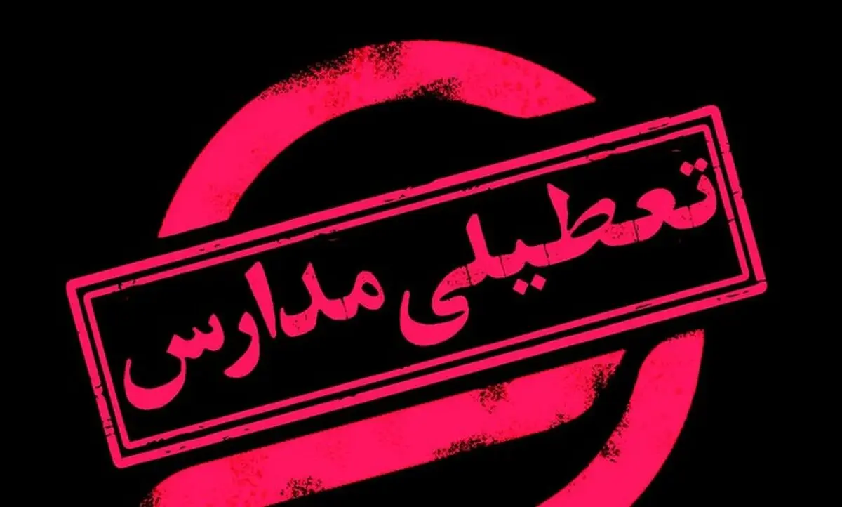 تعطیلی مدارس و ادارات فردا سه شنبه 5 اسفندماه 1404/ کدام استان‌ها تعطیل شدند؟