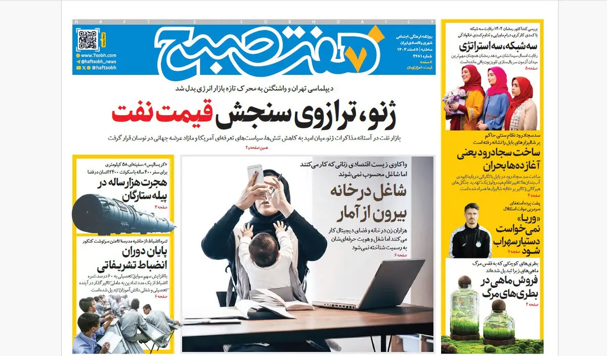 روزنامه هفت صبح‌‌ ‌‌‌‌‌‌سه‌شنبه 5 اسفند1404