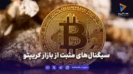 سیگنال‌های مثبت از بازار کریپتو