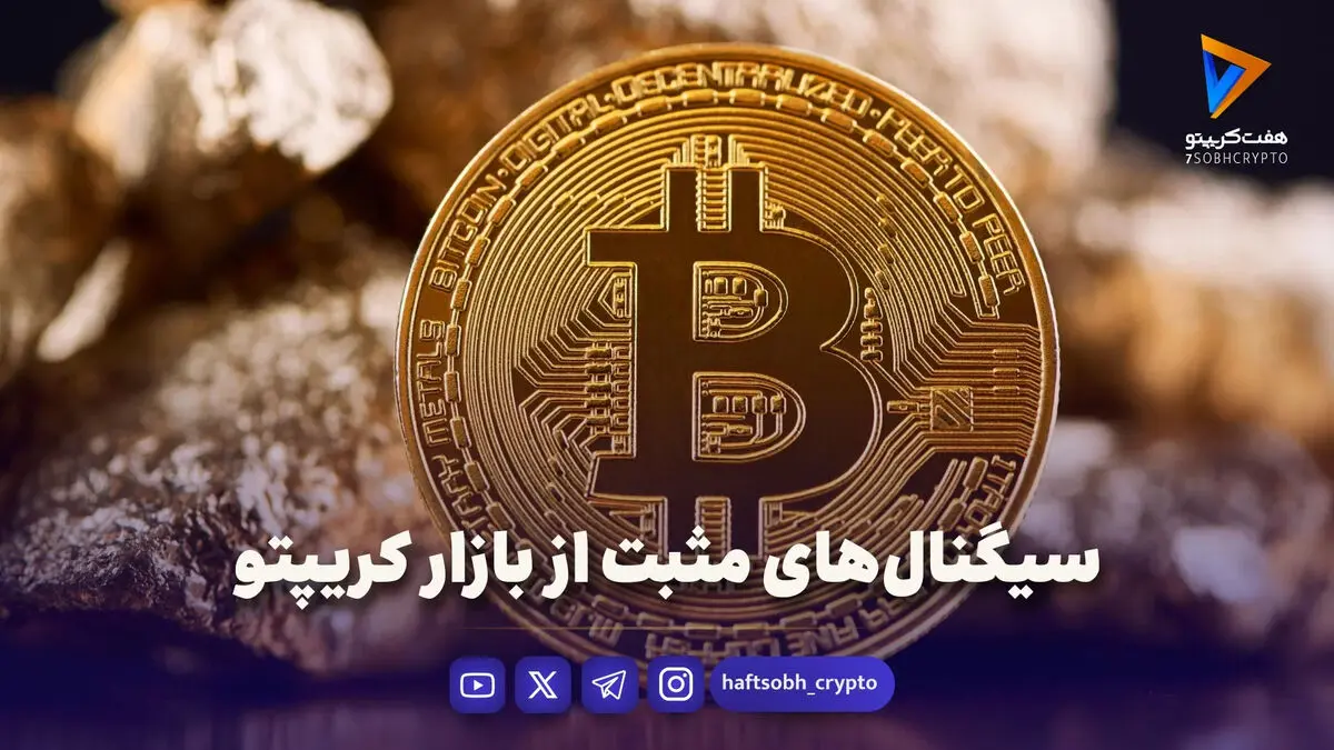 سیگنال‌های مثبت از بازار کریپتو