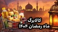 کالابرگ ماه رمضان ۱۴۰۴ چه تفاوتی دارد؟ + جزییات