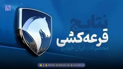 نتایج قرعه کشی ایران خودرو اعلام شد + لینک مشاهده نتایج