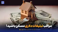 فریب دلار ۸۰ هزار تومانی را نخورید؛ رکود عمیق در بازار مسکن ادامه دارد