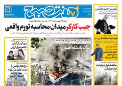 روزنامه هفت صبح‌‌ ‌‌‌‌‌‌چهارشنبه 6 اسفند1404