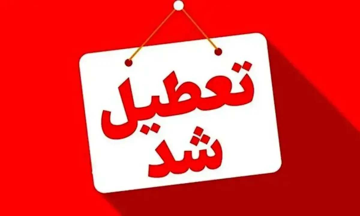 اطلاعیه فوری تعطیلی مدارس فردا چهارشنبه ۶ اسفند ۱۴۰۴ / مدارس این شهرها فردا تعطیل است