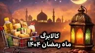 واریز کالابرگ ماه رمضان قطعی شد؟ / اعلام تصمیم نهایی درباره کالابرگ ماه رمضان ۱۴۰۴