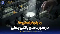 درآمد نفتی بدون ورود ارز؛ پشت‌پرده صورت‌های بانکی جعلی چیست؟
