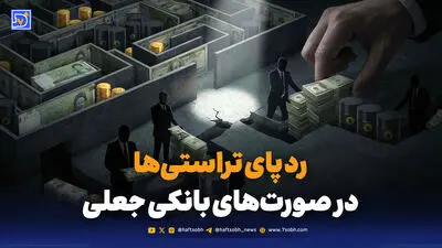 تراستی‌ها پول را بردند؛ امضاکنندگان کجا هستند؟