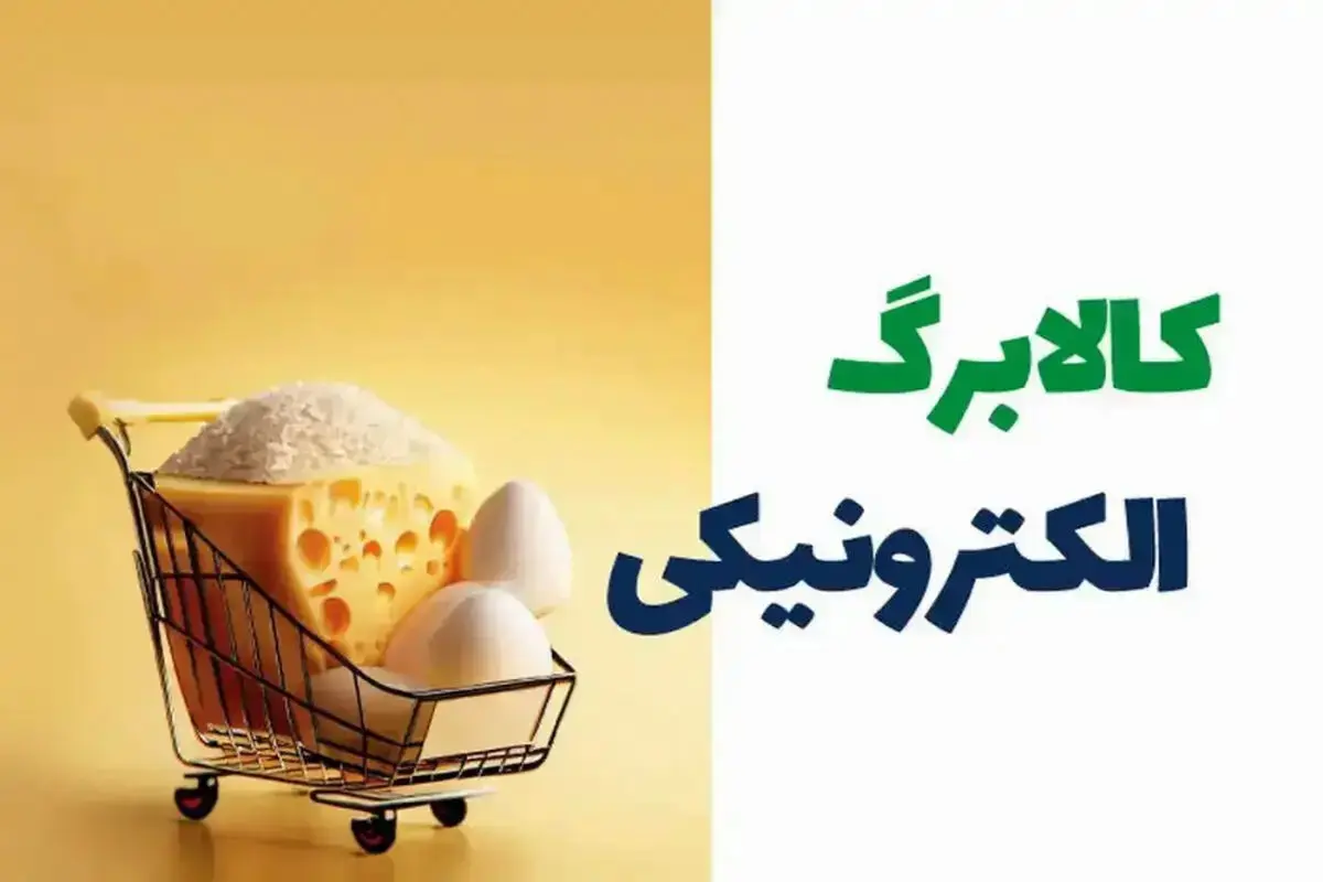 فوری: کالابرگ اسفند دهک های مختلف شارژ شد + جدول زمان برداشت