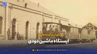 تهران و کوچه‌هایش - ایستگاه ماشین دودی
