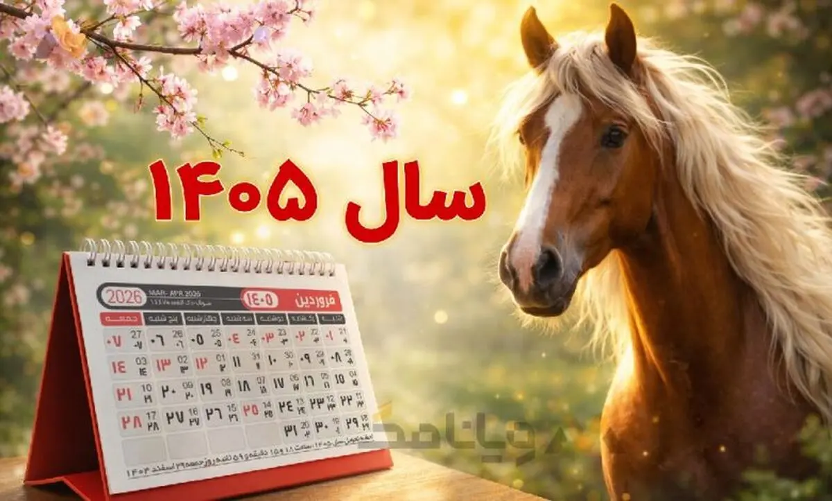 تقویم شمسی سال ۱۴۰۵ + نمادشناسی و طالع‌بینی متولدین سال اسب