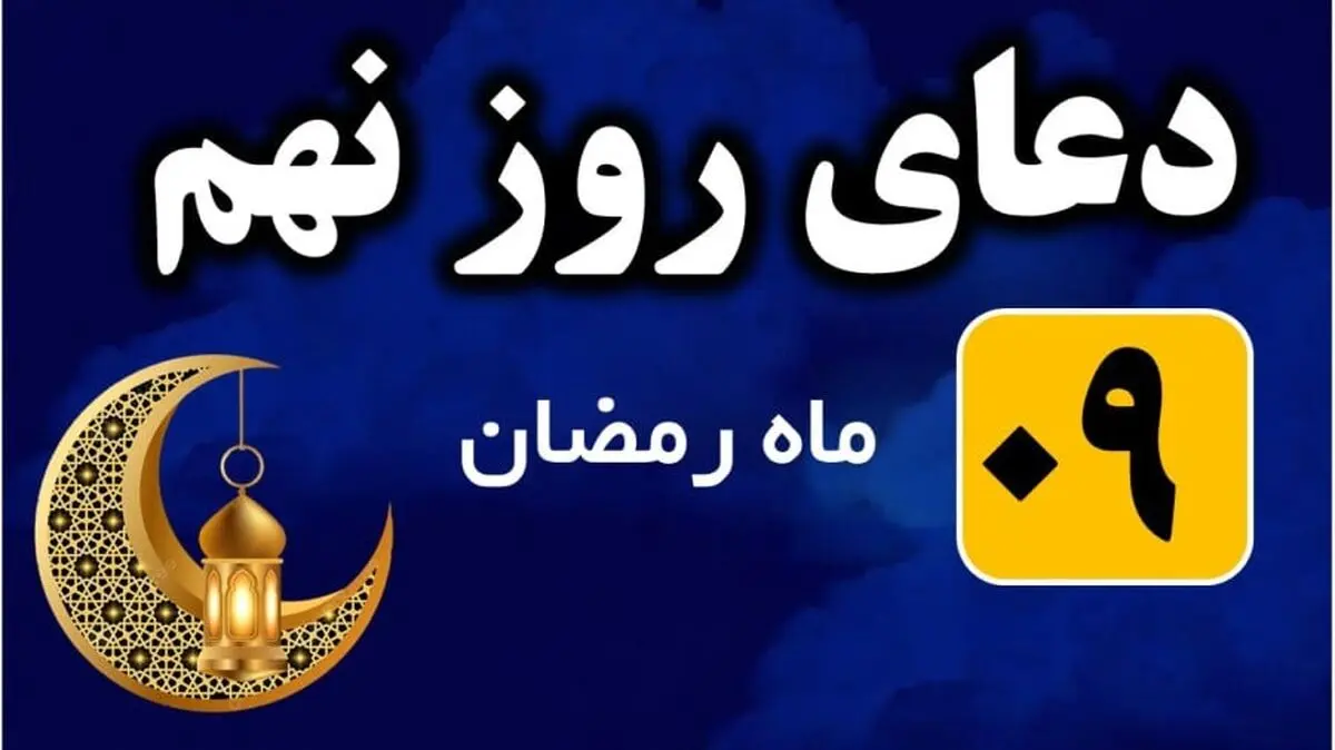 دعای روز نهم ماه رمضان + متن و ترجمه