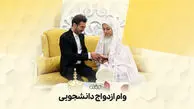 وام جدید ۳۰۰ میلیونی برای دانشجویان / جزئیات ثبت‌نام اعلام شد