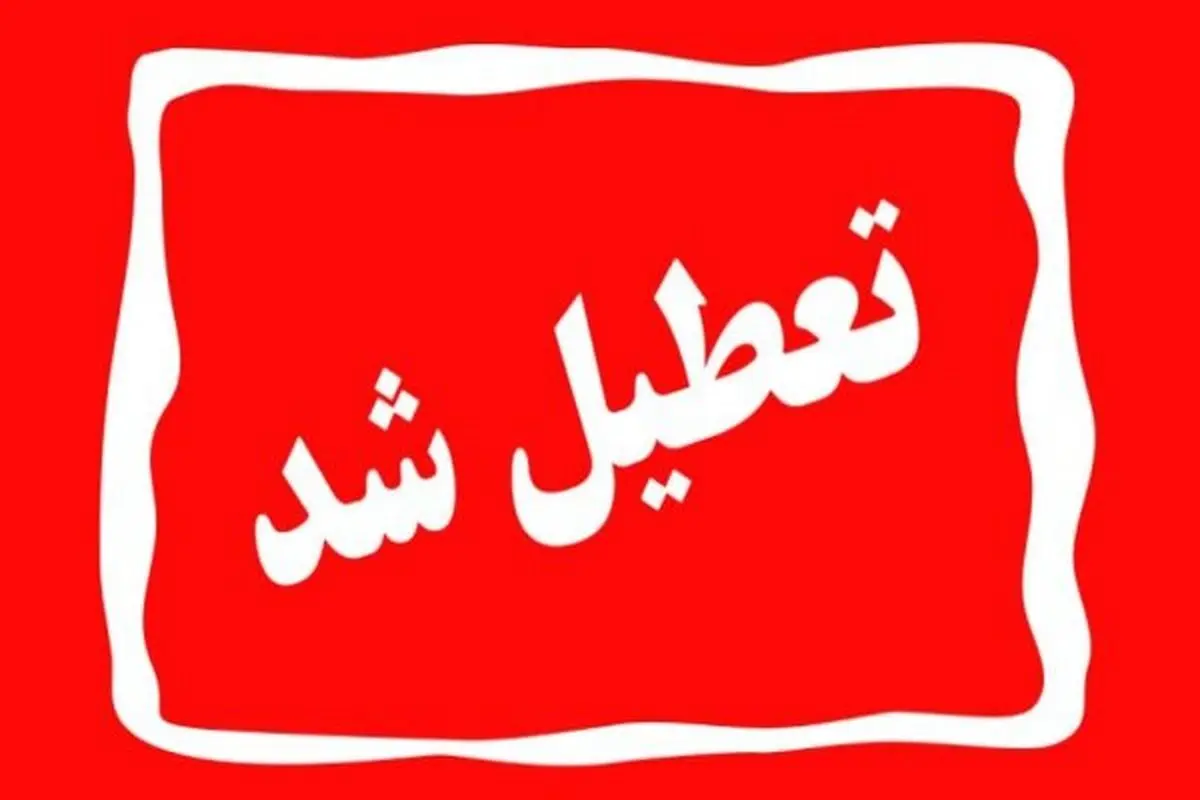 تعطیلی مدارس فردا شنبه 9 اسفند 1404 / خبر قطعی اعلام شد؟