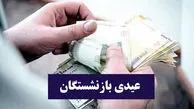 عیدی ۱۰ میلیونی برای بازنشستگان + زمان واریز