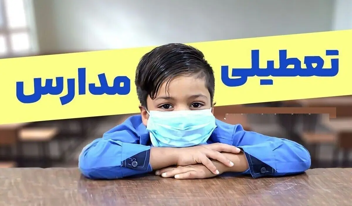 تعطیلی مدارس فردا شنبه ۹ اسفند ۱۴۰۴ / کدام استان‌ها تعطیل است؟