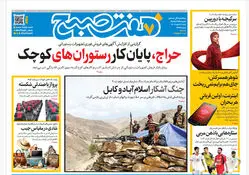 روزنامه هفت صبح‌‌ ‌‌‌‌‌‌‌شنبه 9 اسفند1404