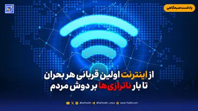 اینترنت ایران دست چه کسی است؟ پشت‌پرده تصمیم‌های فیلترینگ