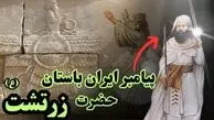زرتشت پیامبر ایرانی، چگونه زاده شد؟