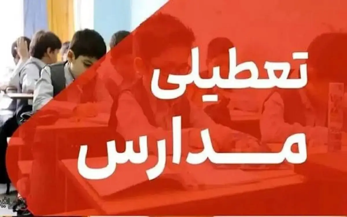 فوری/ تعطیلی مدارس و دانشگاه ها برای یک موضوع مهم