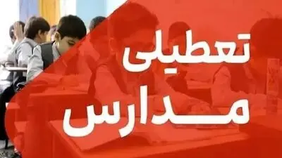 فوری/ تعطیلی مدارس و دانشگاه ها برای یک موضوع مهم
