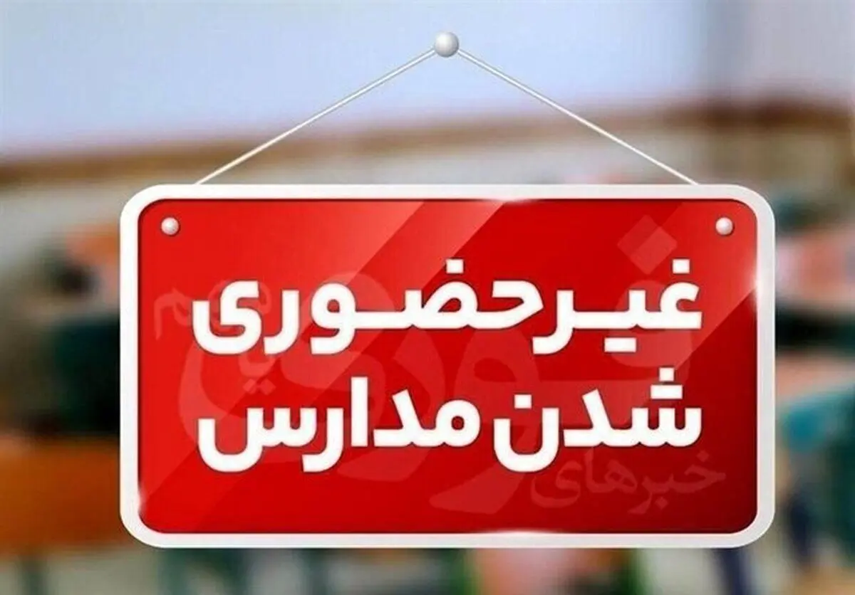 مدارس برخی استان ها در نوبت صبح غیرحضوری شد