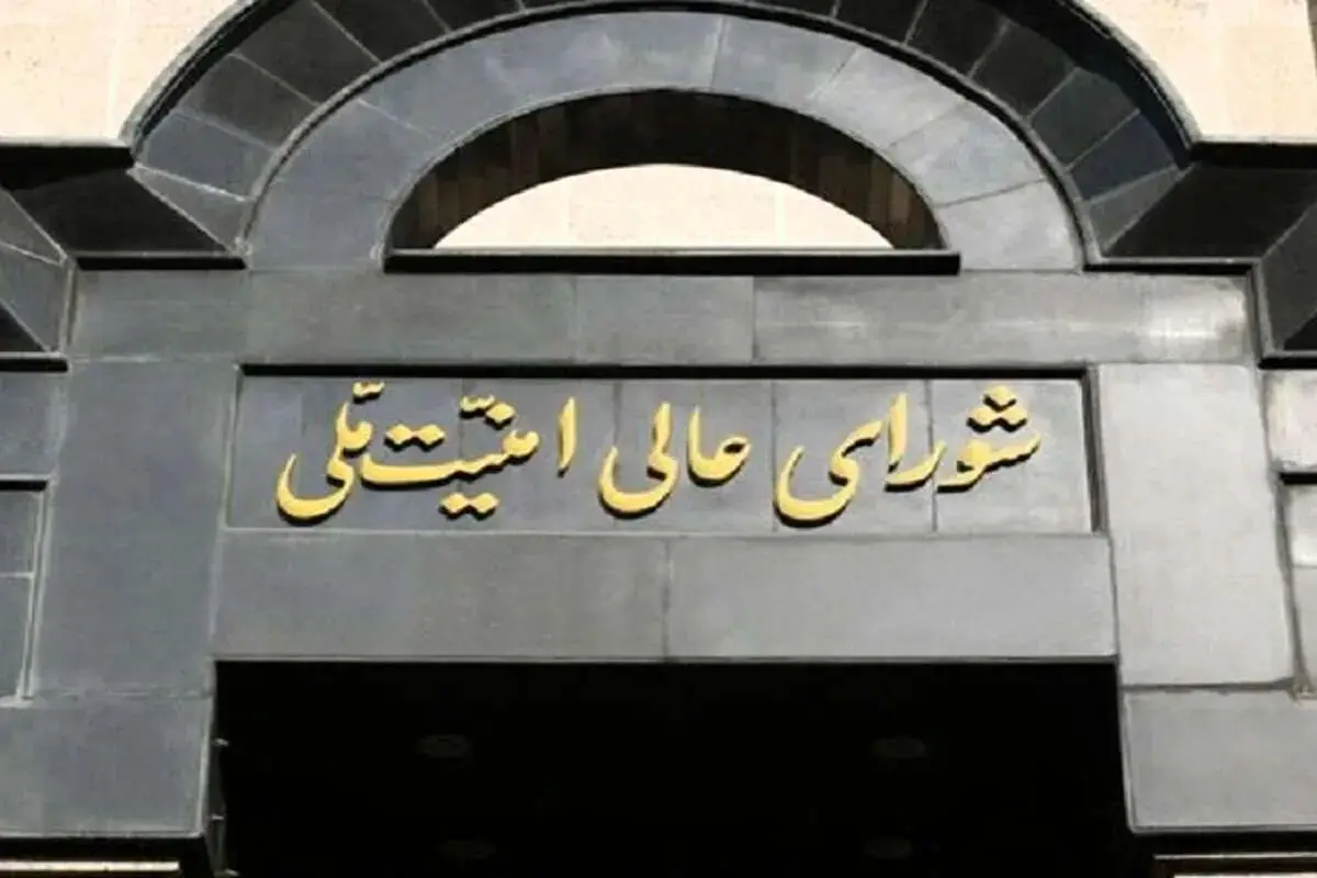 اطلاعیه شورای عالی امنیت ملی/ در صورت امکان تهران را ترک کنید