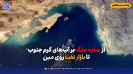 از سایه جنگ بر آب‌های گرم جنوب تا بازار نفت روی مین