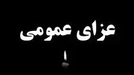 فوری/ عزای عمومی اعلام شد